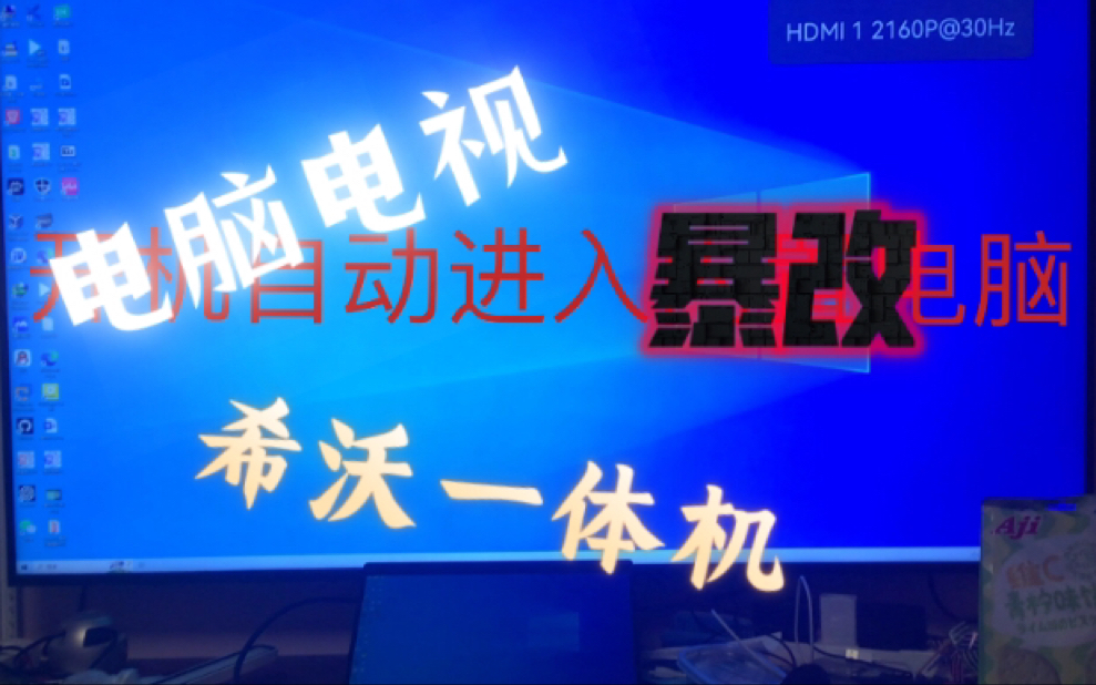 只要300元普通电脑与电视就能改造成希沃一体机?已实现显示功能哔哩哔哩bilibili