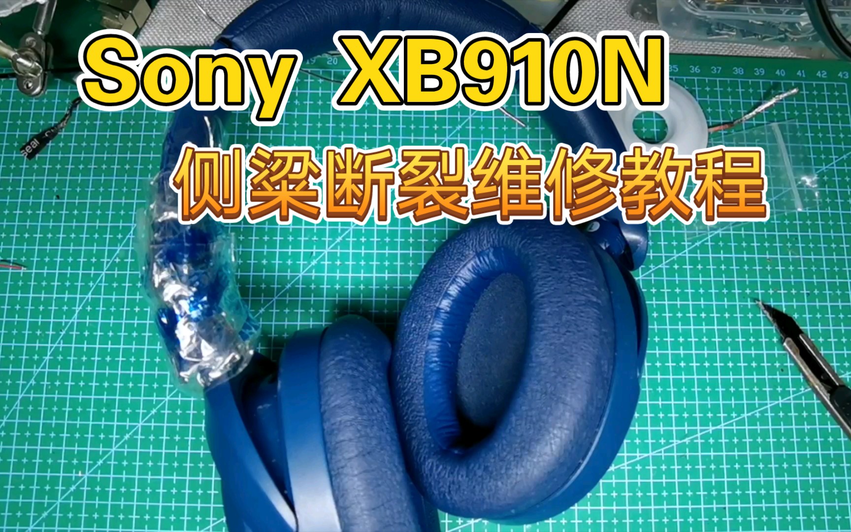 Sony XB910N头梁断裂维修教程哔哩哔哩bilibili