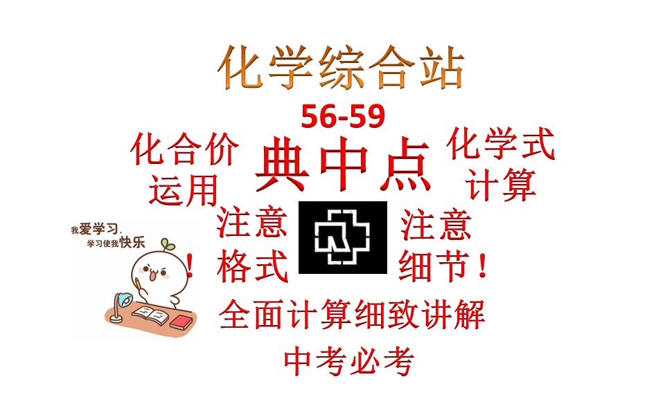 【初三化学】典5659 非常详细的化学式计算 有步骤!有列式!建议1.5倍速哔哩哔哩bilibili