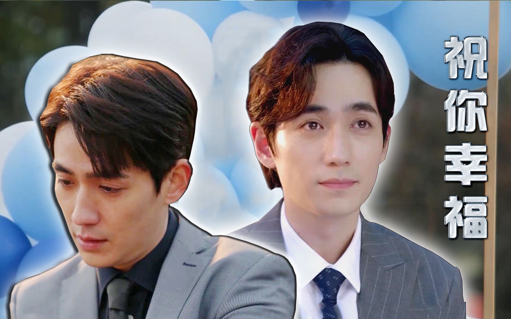 【朱一龙水仙】《祝你幸福》第二集(鸣/井/巍)