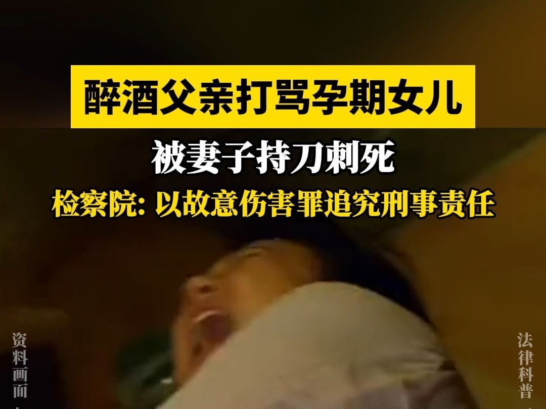 醉酒父亲打骂孕期女儿,被妻子持刀刺死