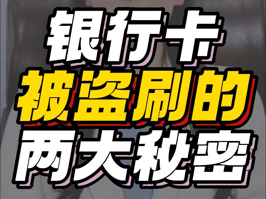 银行卡被盗刷的两大秘密2024.11.23哔哩哔哩bilibili