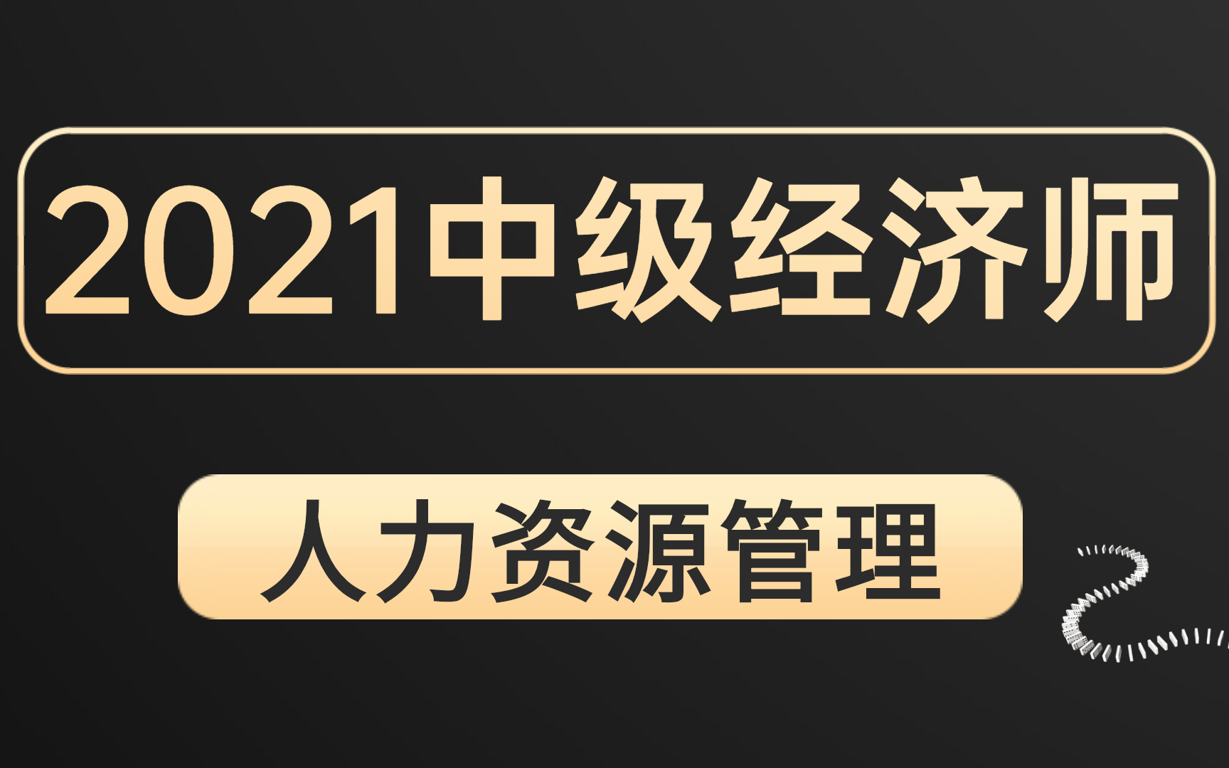 中级经济师|2021中级经济师|2021中级经济师人力资源管理哔哩哔哩bilibili