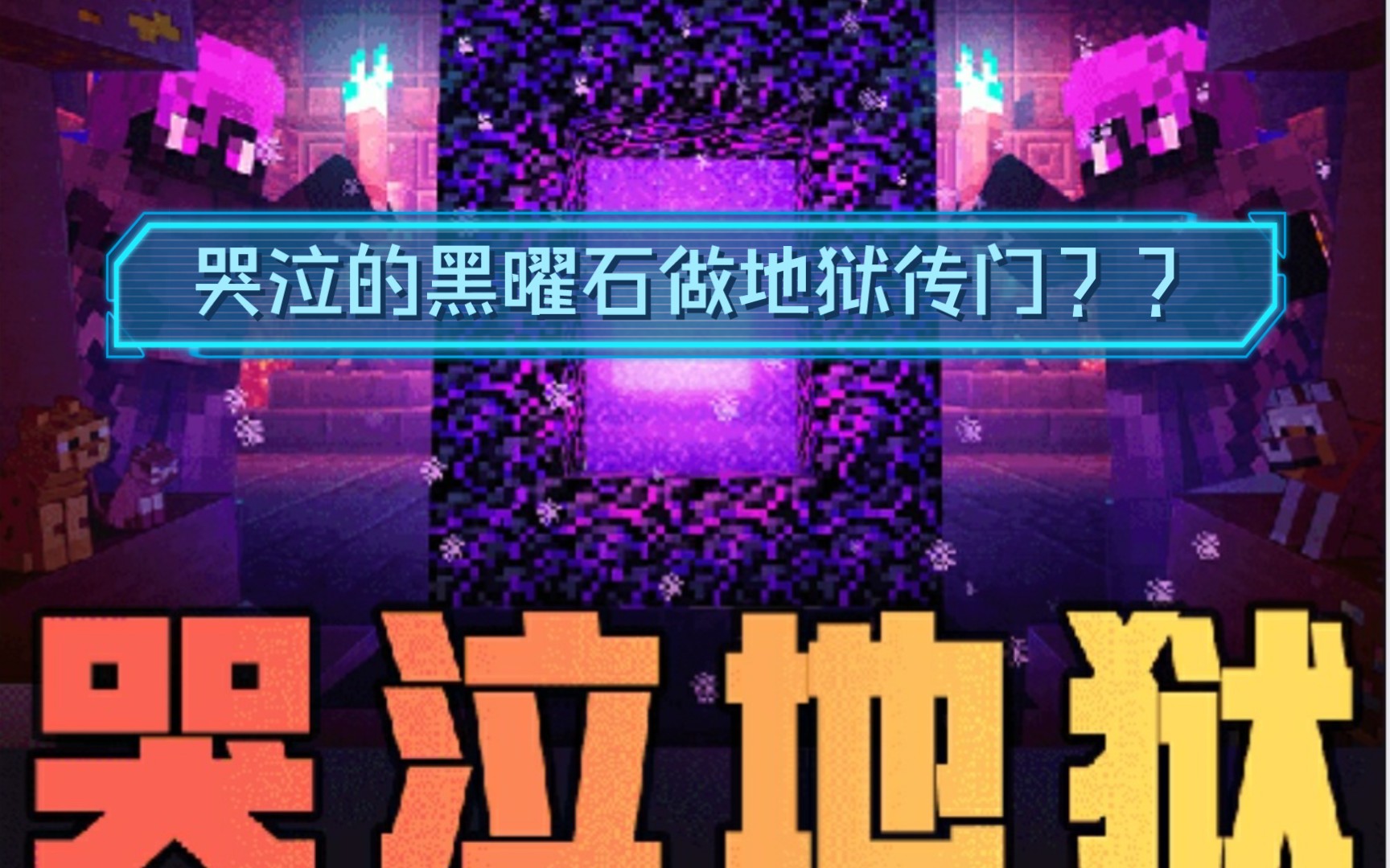 哭泣的黑曜石做地狱传送门????𐟘𓯸哔哩哔哩bilibili我的世界