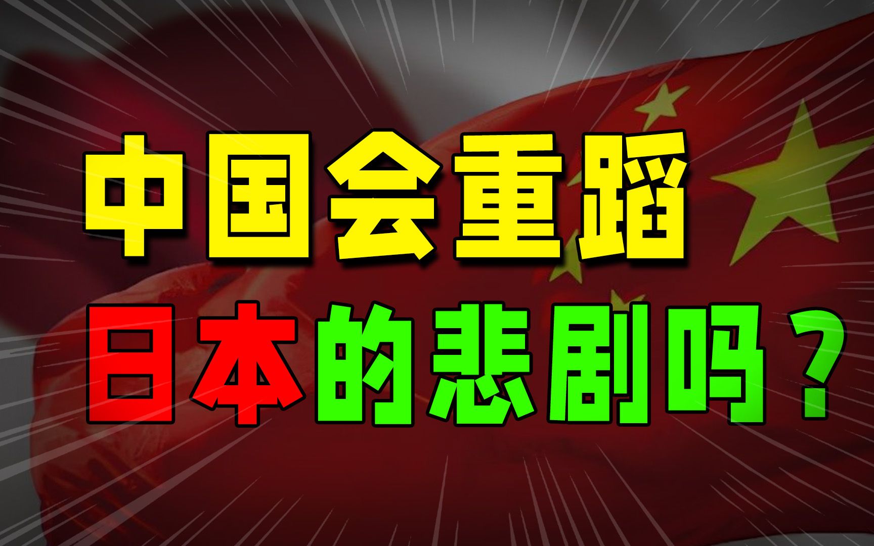 [图]中国会重蹈日本的覆辙吗？揭开日本经济泡沫破裂的历史教训！