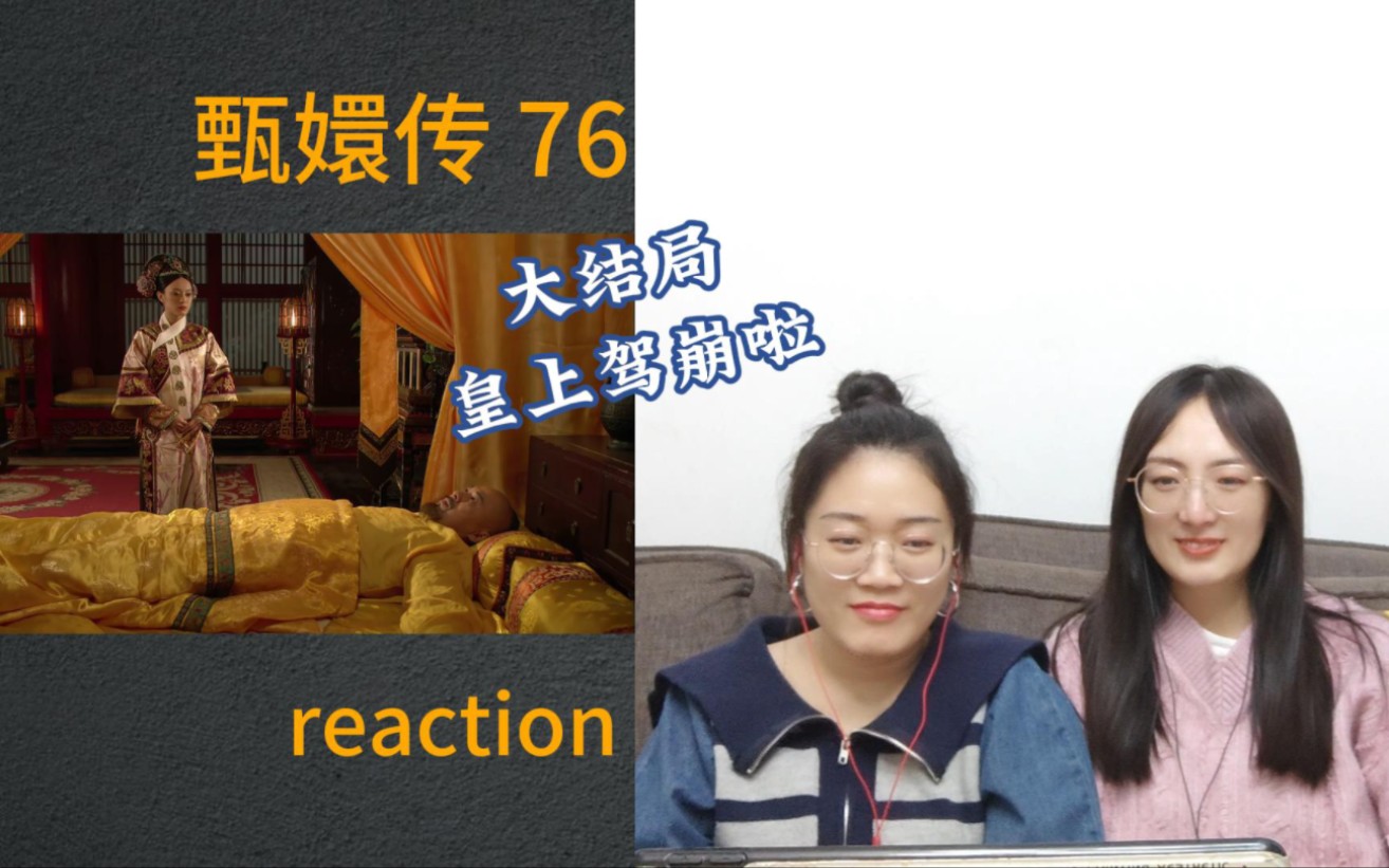 甄嬛传reaction第76集 | 大结局 皇上驾崩 新皇继位哔哩哔哩bilibili