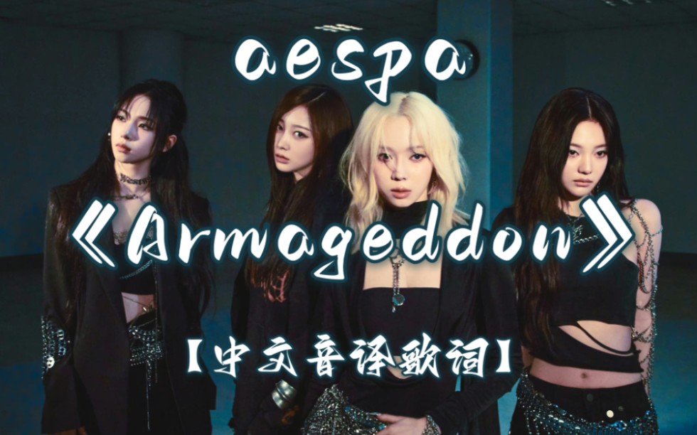 aespa主打曲《Armageddon》中文音译歌词,歌词分配~哔哩哔哩bilibili