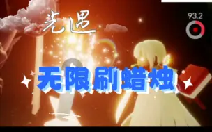 Download Video: 【光遇】一个无限刷蜡烛的地方｜速来！