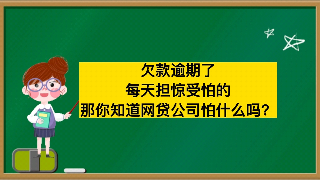 欠款逾期了,每天担惊受怕,那你知道网贷公司怕什么吗?哔哩哔哩bilibili