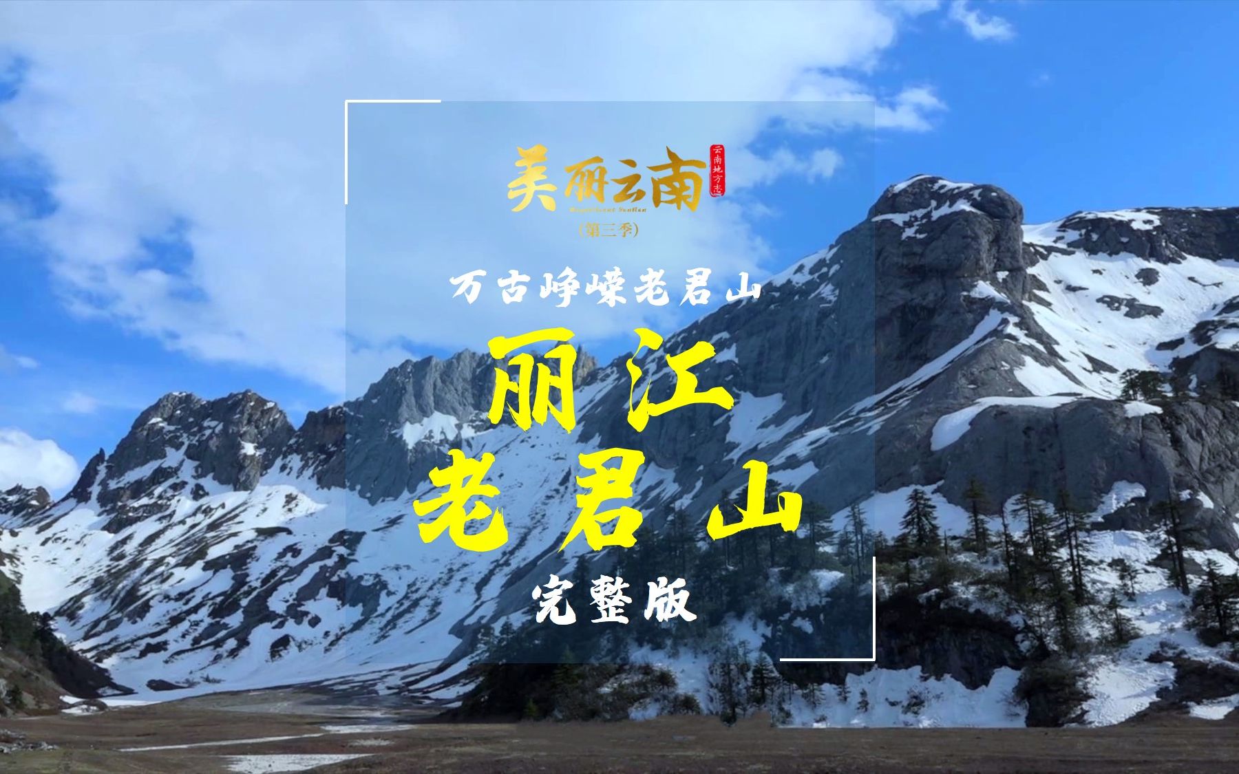 万古峥嵘老君山——云山:丽江老君山(完整版) | 《美丽云南》(第三季)哔哩哔哩bilibili