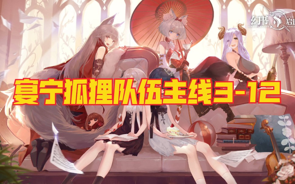 幻书启世录宴宁狐狸队主线312带个时之沙随便过