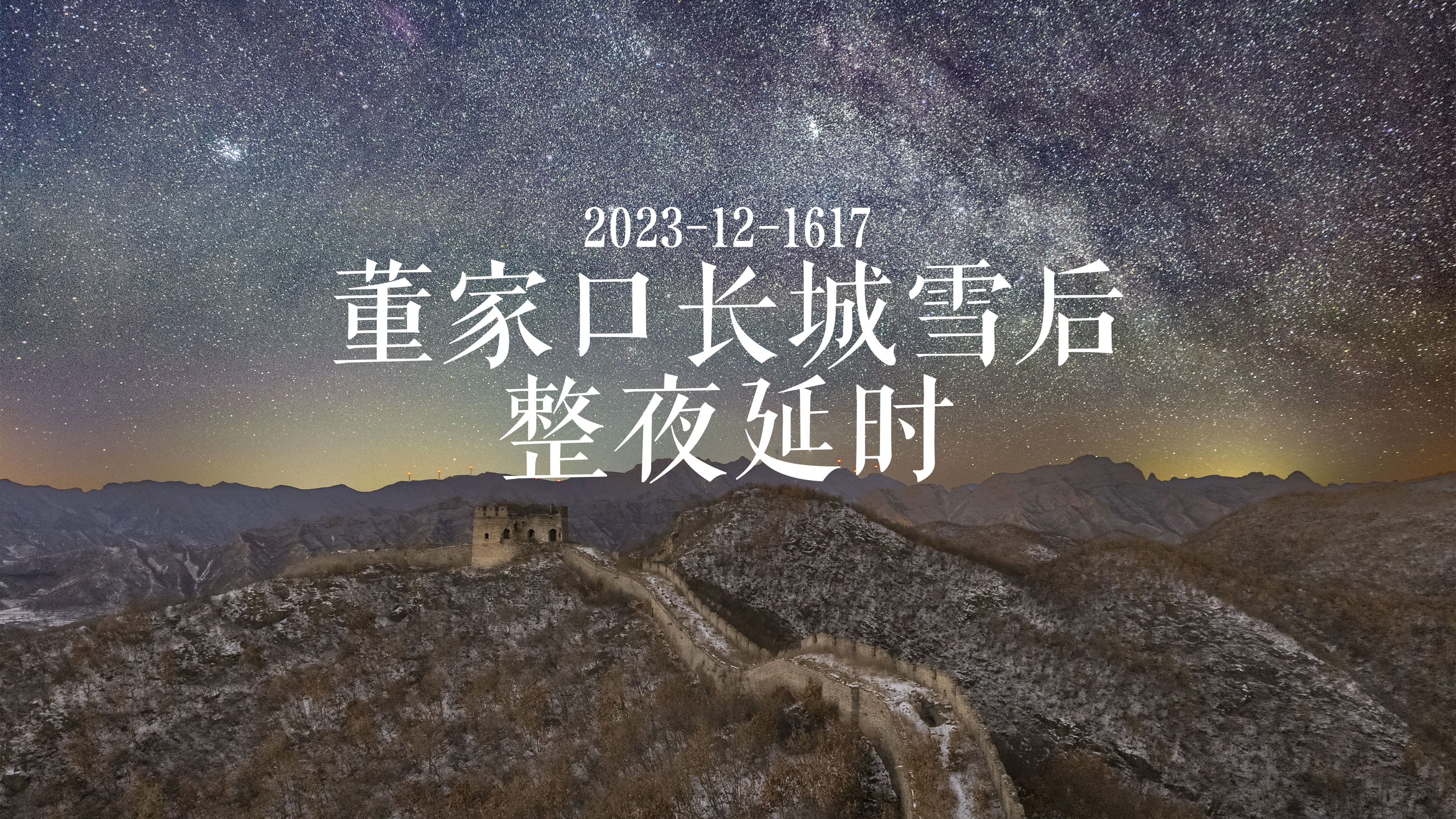 2023双子座流星雨 | 雪后长城北天星空20℃整夜延时哔哩哔哩bilibili