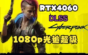 Скачать видео: RTX4060 DLSS质量 1080p 光追超级 赛博朋克2077