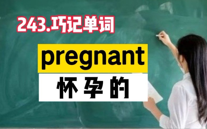 243.巧记单词pregnant哔哩哔哩bilibili