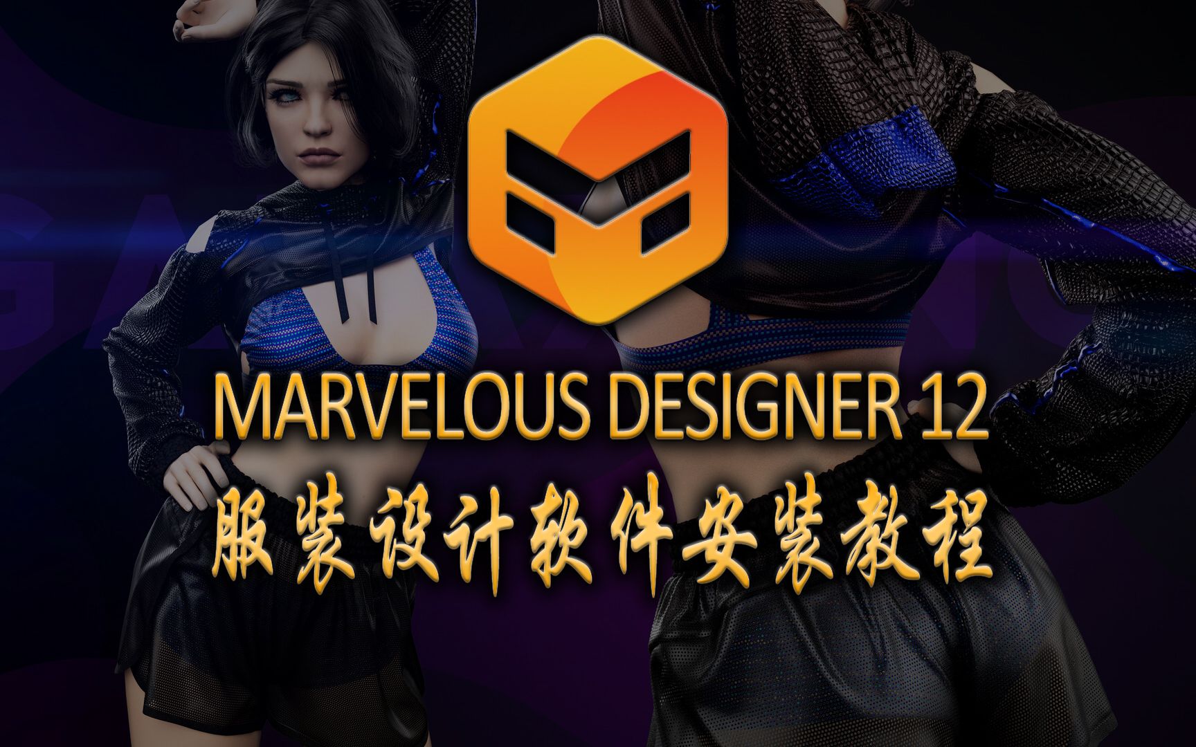 [图]Marvelous Designer 12安装教程