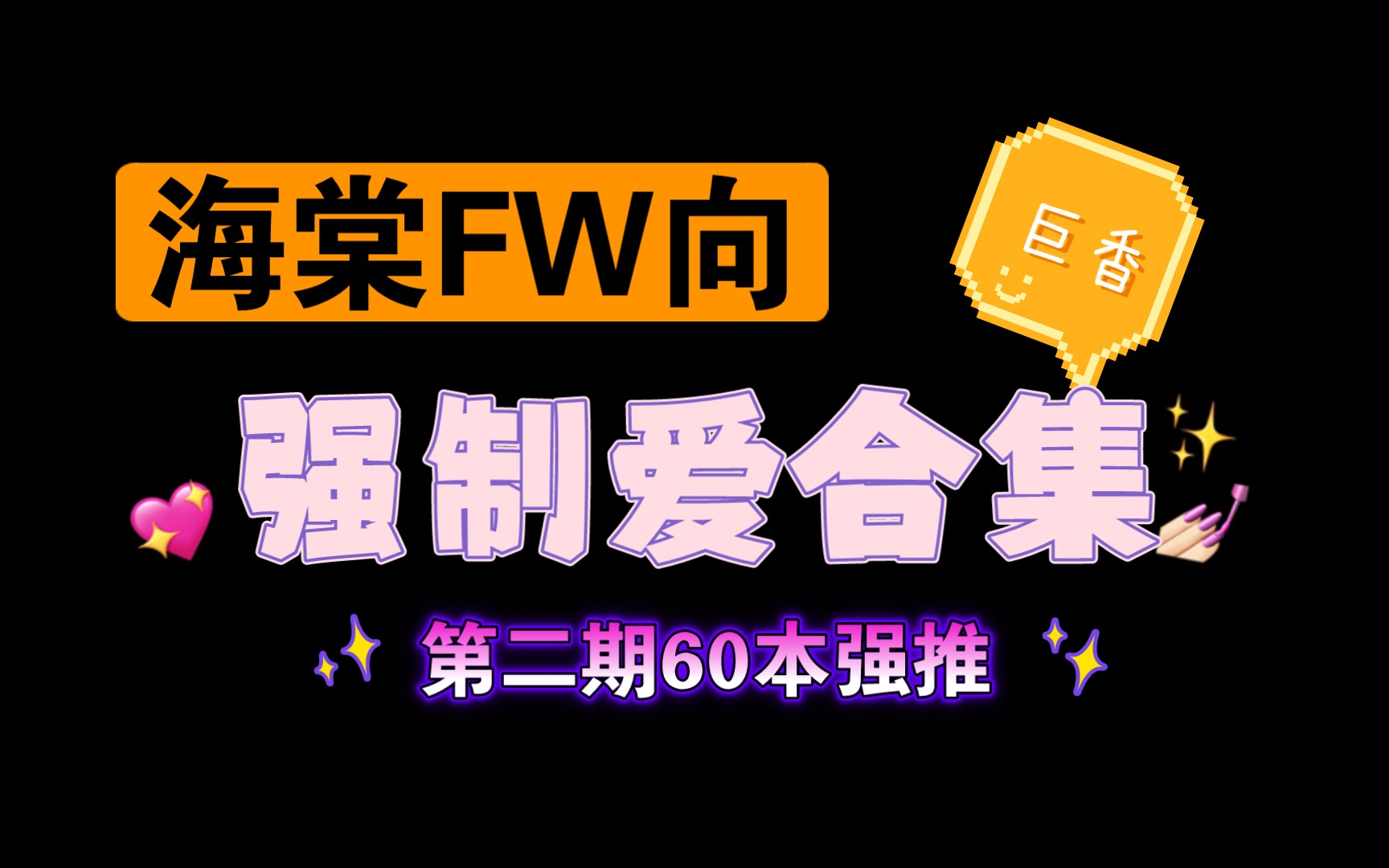 【06.26类型推文】强制爱第二期60本(海棠FW强推有车有剧情强取豪夺狗血追妻)哔哩哔哩bilibili