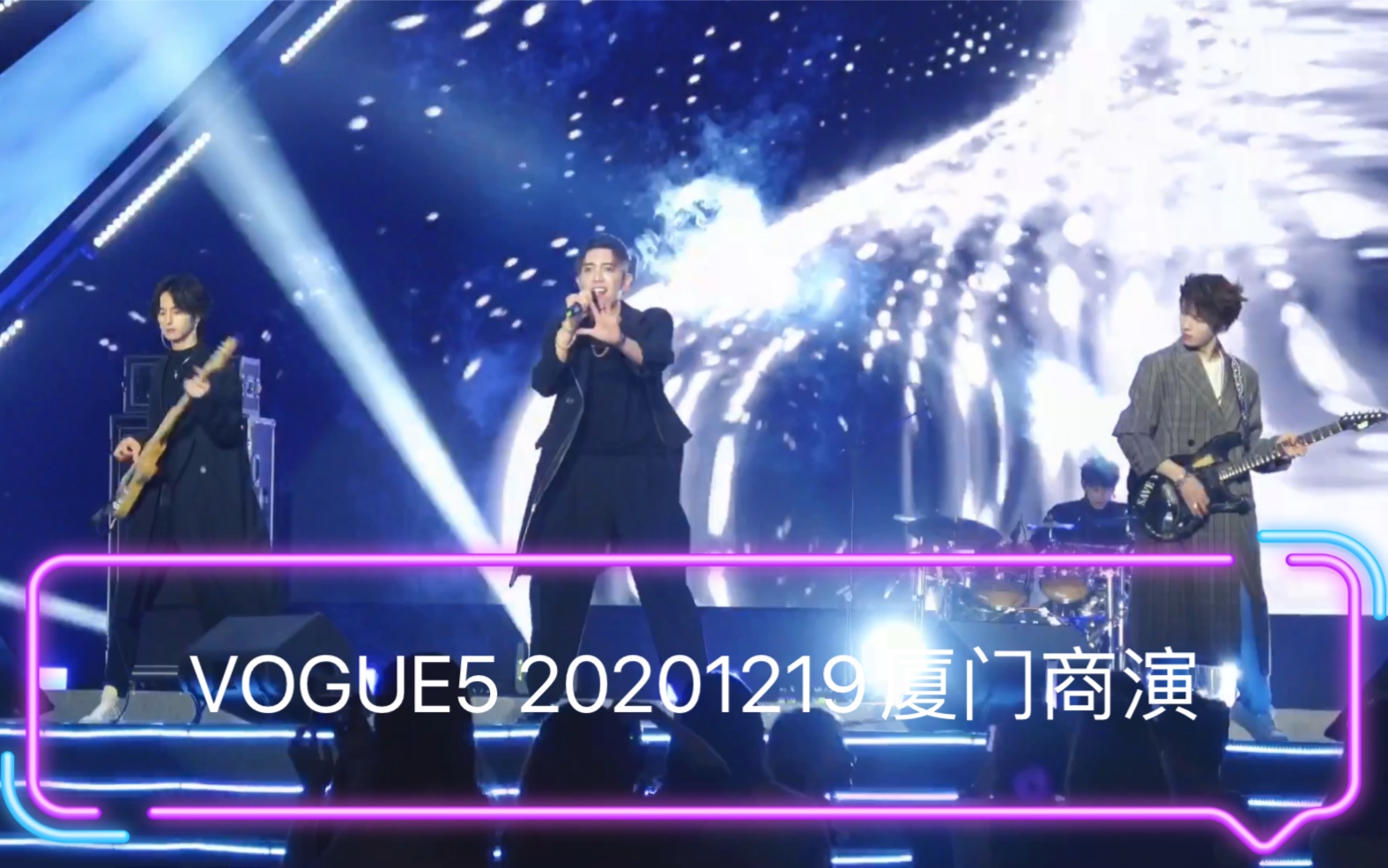 [图]VOGUE5乐队20201219厦门商演《明日的我们》《We shock the game now》《黑白。键》《燃烧吧余生》