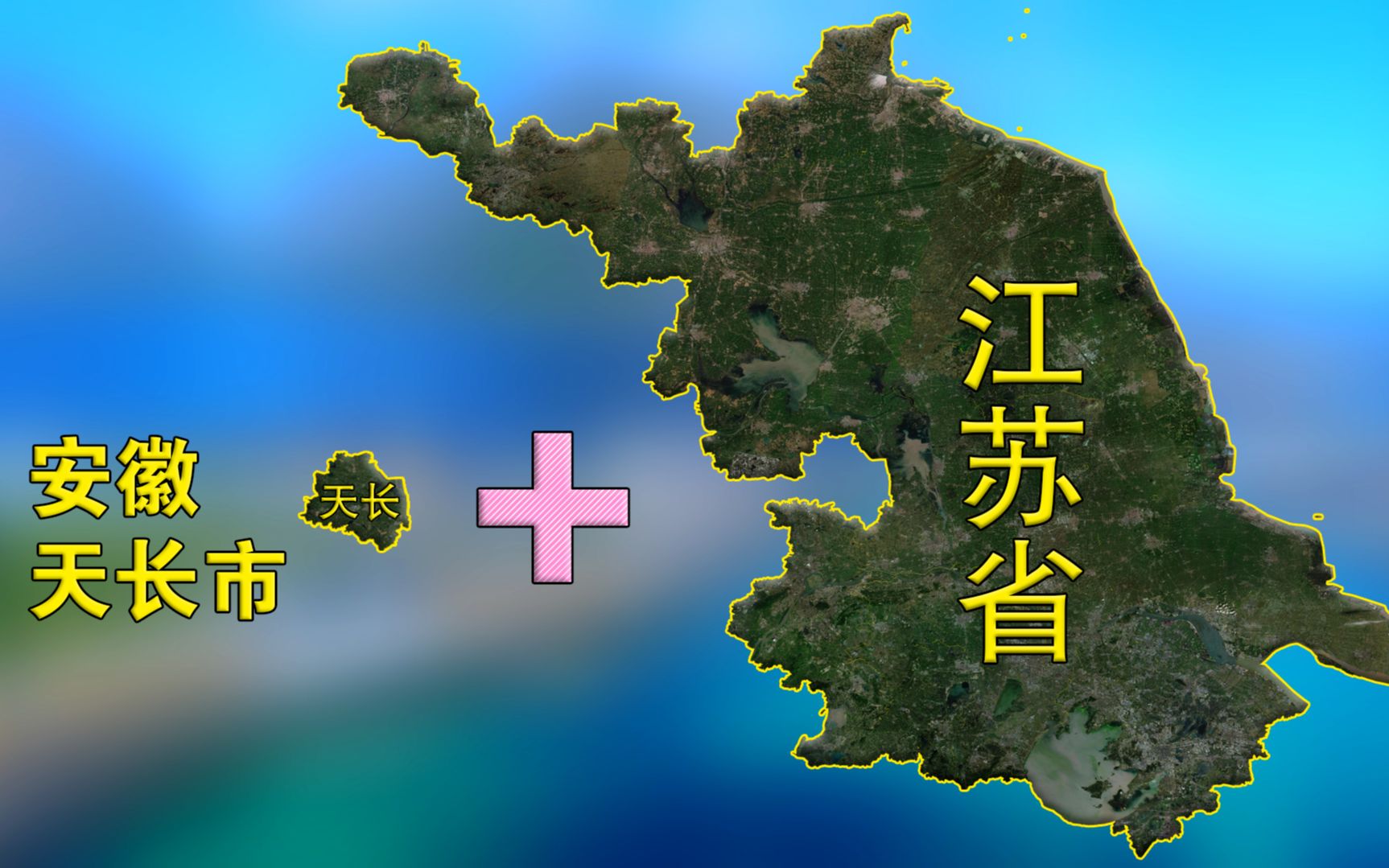 把安徽天长市并入江苏的地图,有趣的事情出现了!哔哩哔哩bilibili