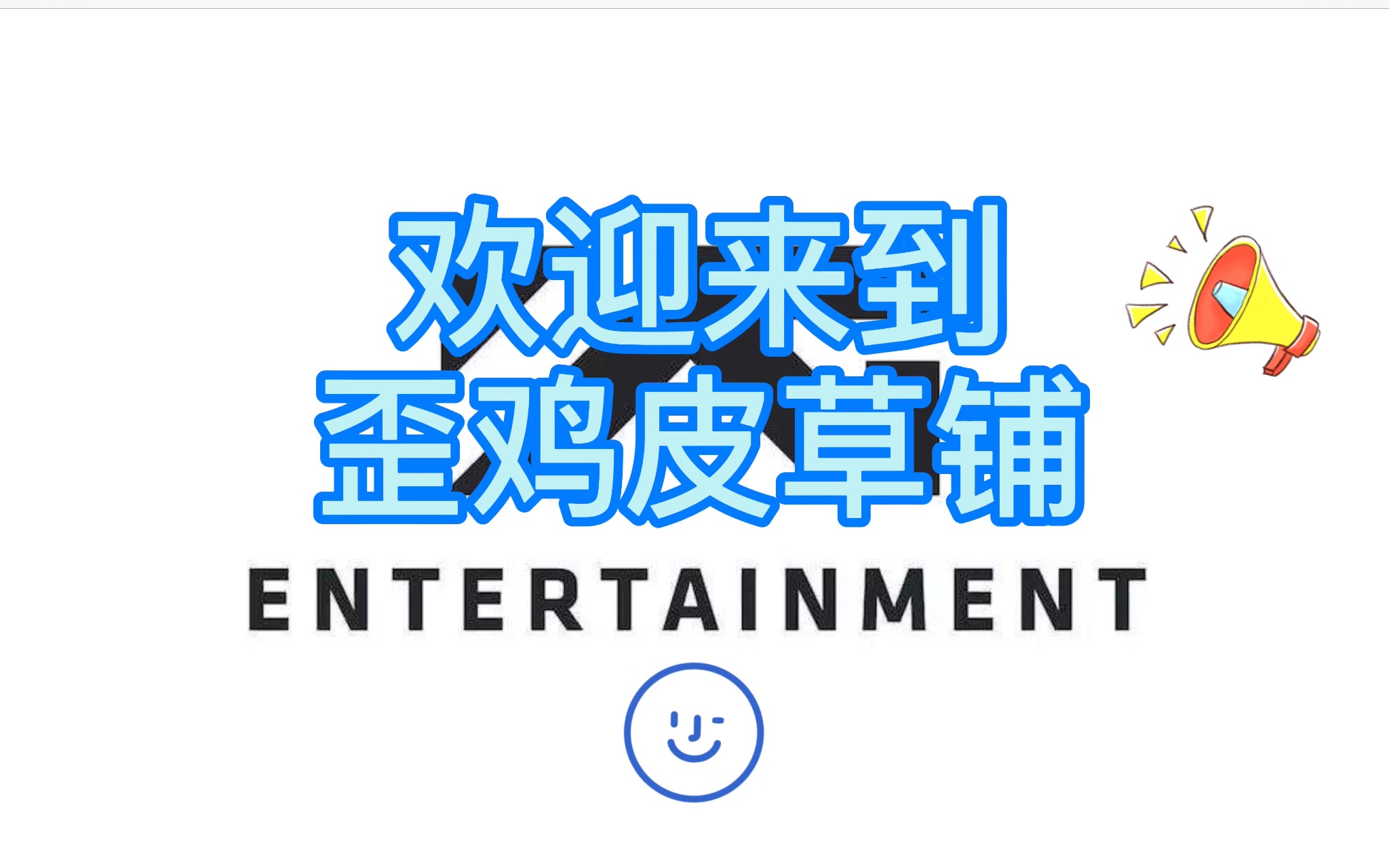 【YG】歪鸡皮草铺开业啦hoxy祖传皮草还有吗?哔哩哔哩bilibili