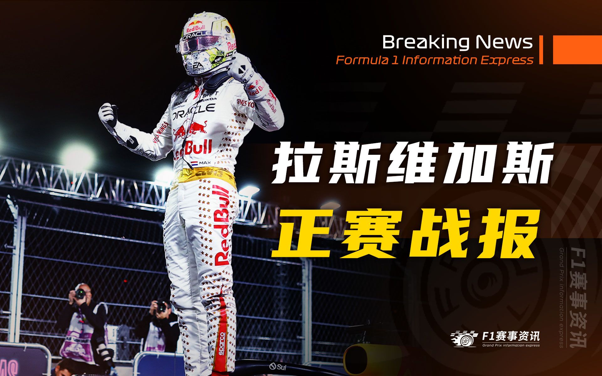 【F1拉斯维加斯战报】正赛 | 维斯塔潘:霍纳让我社死,我需要音乐辅导 | 勒克莱尔:今天是最好的法拉利 | 周冠宇赛后采访哔哩哔哩bilibili