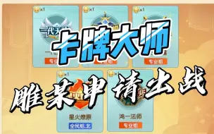 Download Video: 梦幻西游：卡牌大师雕某申请出战