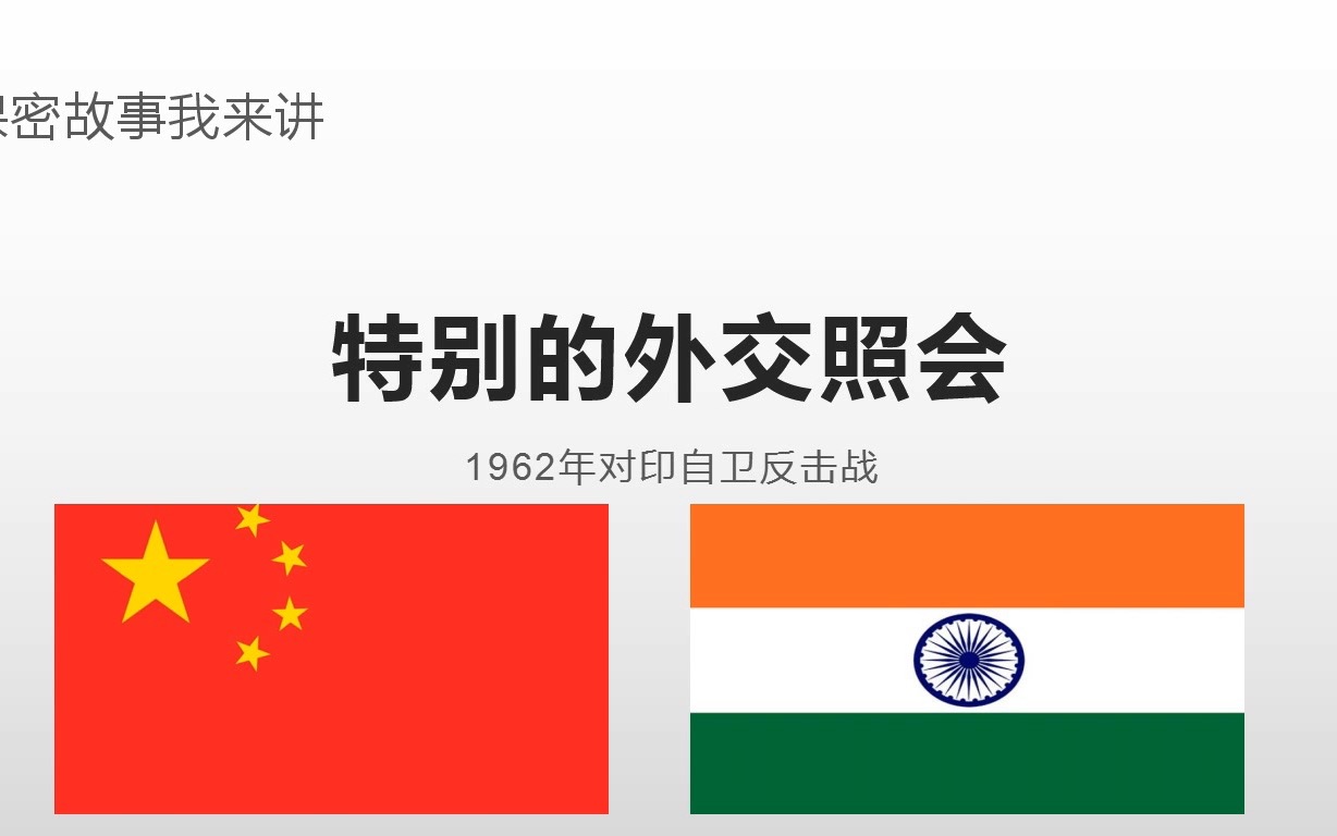 保密故事大家讲15 | 特别的外交照会