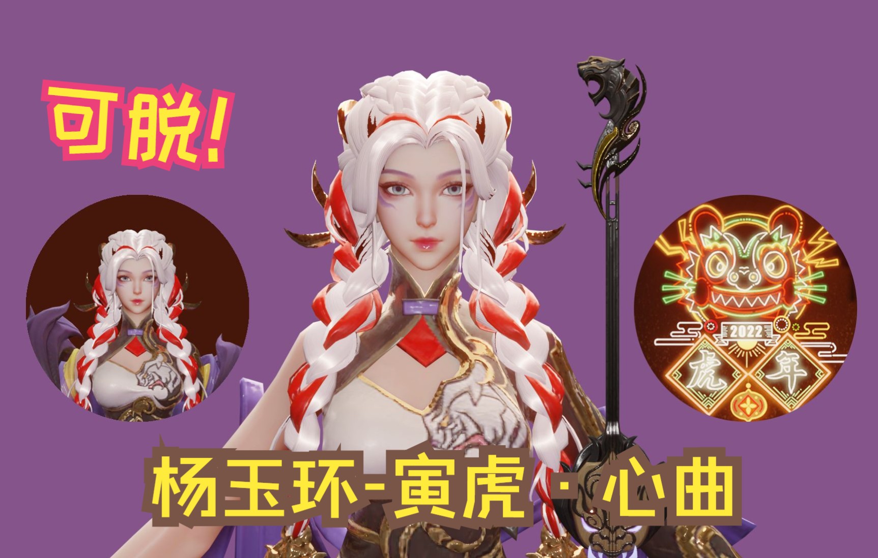 [图]【全网最全】资料补充 杨玉环-寅虎·心曲 展示视频