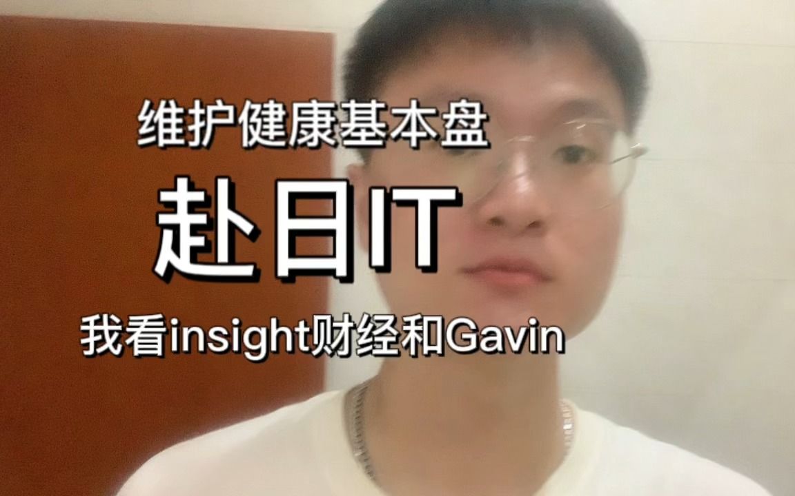 程序员最重要的是身体|赴日IT我向insight财经和Gavin学习|沿着他人走过的路再走一遍哔哩哔哩bilibili