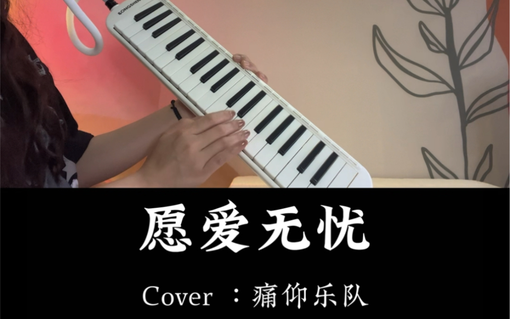 《愿爱无忧》口风琴演奏