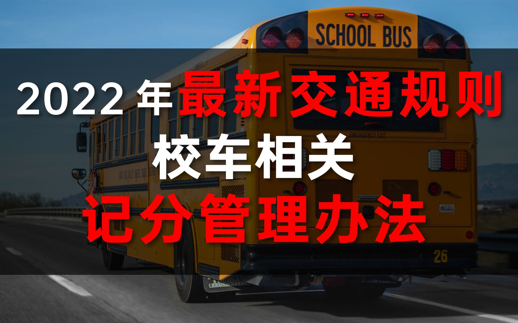 2022年最新驾驶证记分规则:(9)2022年交规关于校车的规定变化情况哔哩哔哩bilibili