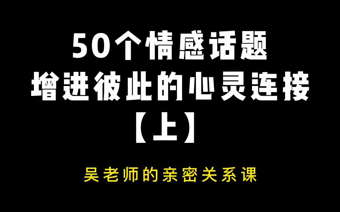 50个情感话题,增进彼此的心灵连接【上】哔哩哔哩bilibili