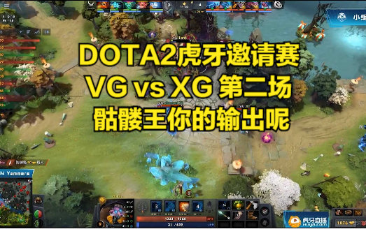 DOTA2虎牙邀请赛 VG vs XG 第二场 骷髅王你的输出呢DOTA2精彩集锦