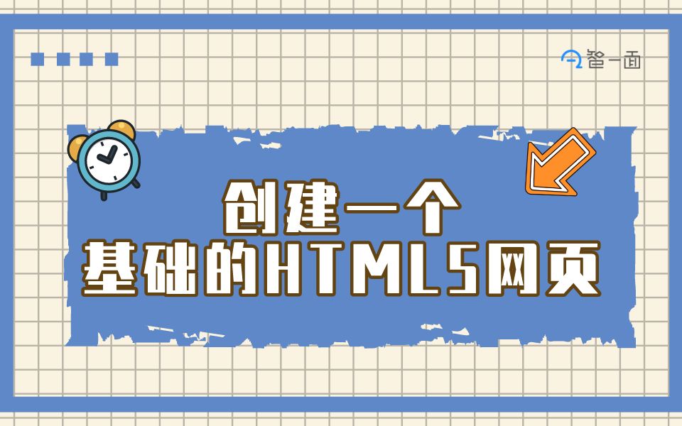 实操演示|创建一个基础的HTML5网页|智一面出品哔哩哔哩bilibili