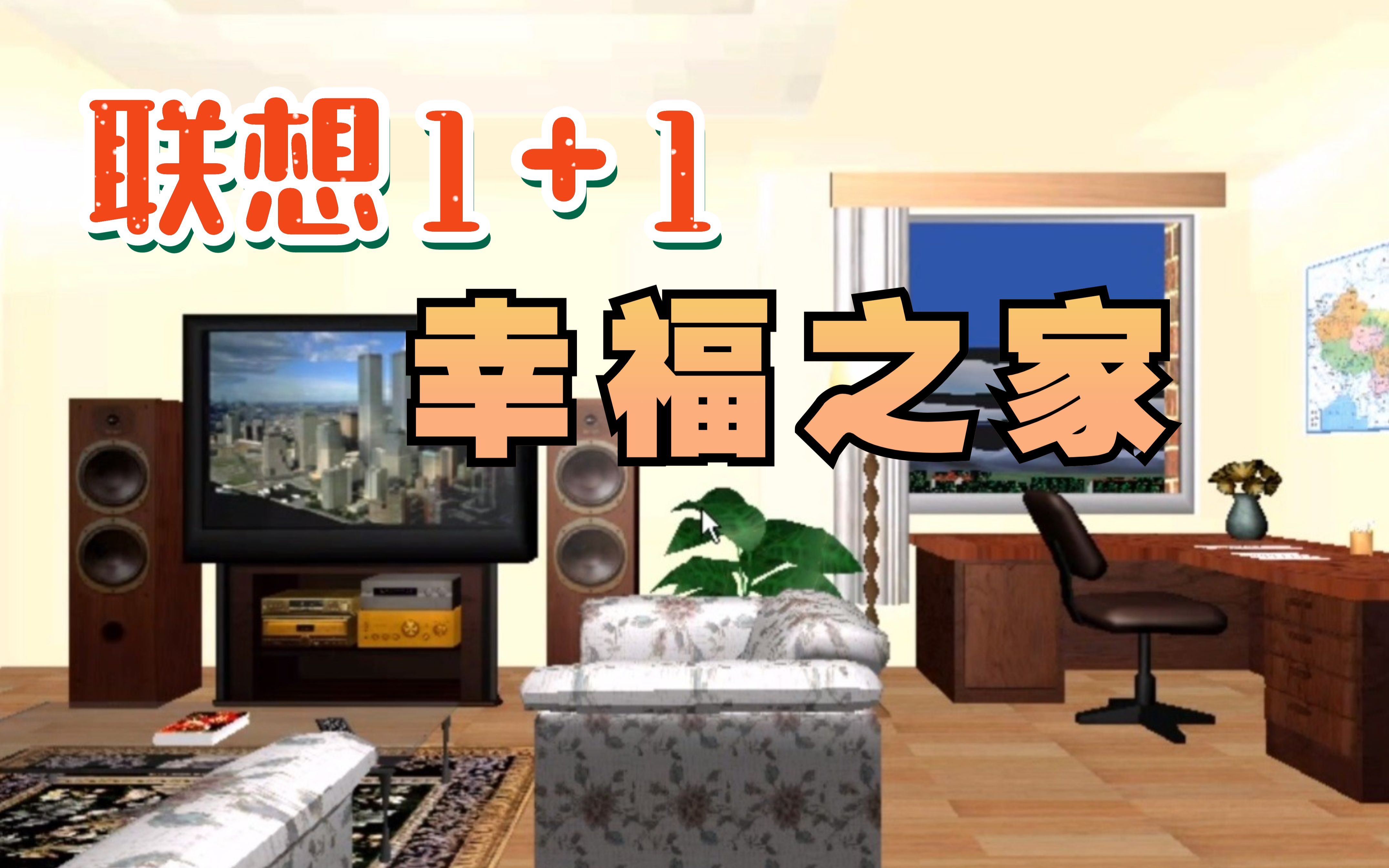 你的回忆中有它吗?《Win98版幸福之家》哔哩哔哩bilibili