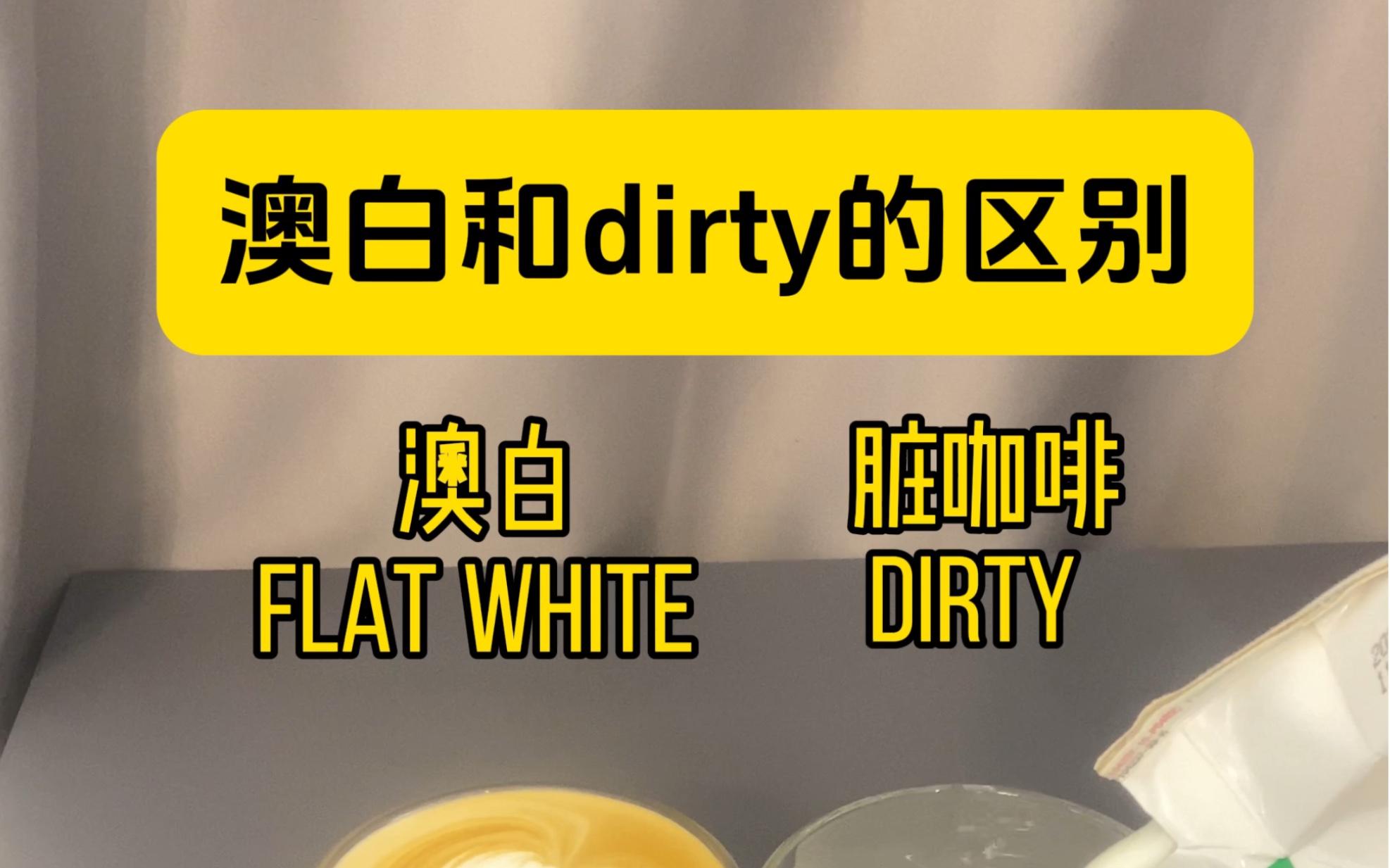 澳白和dirty的区别哔哩哔哩bilibili