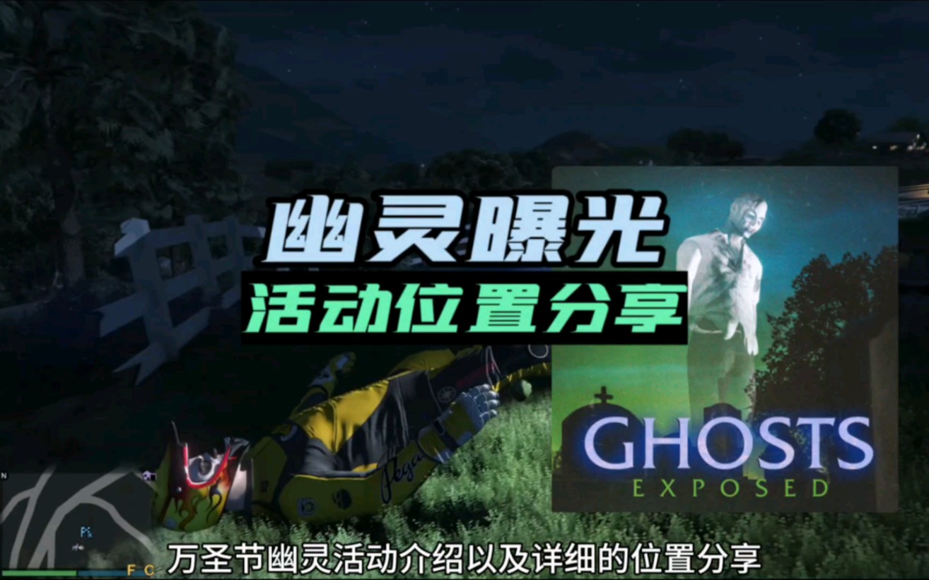 【GTAOL】万圣节幽灵狩猎活动的详细地理位置分享网络游戏热门视频