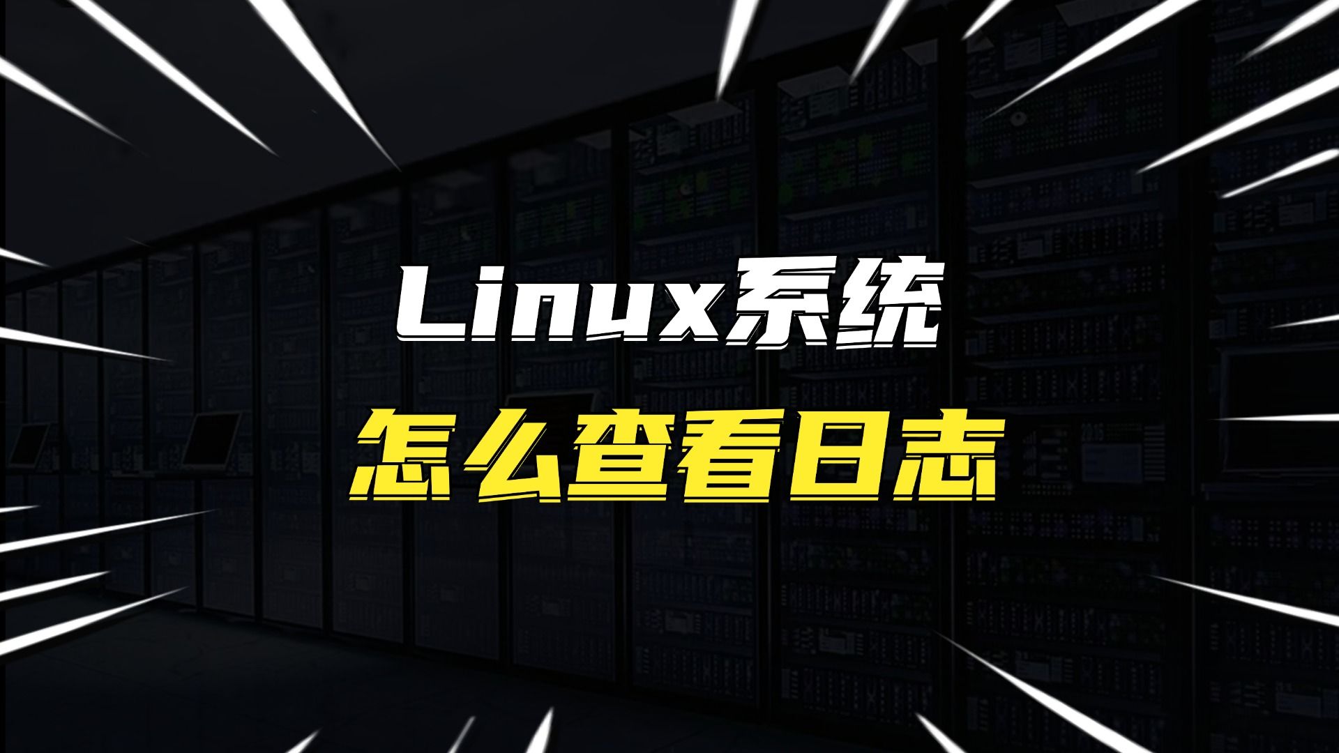 Linux系统怎么查看日志