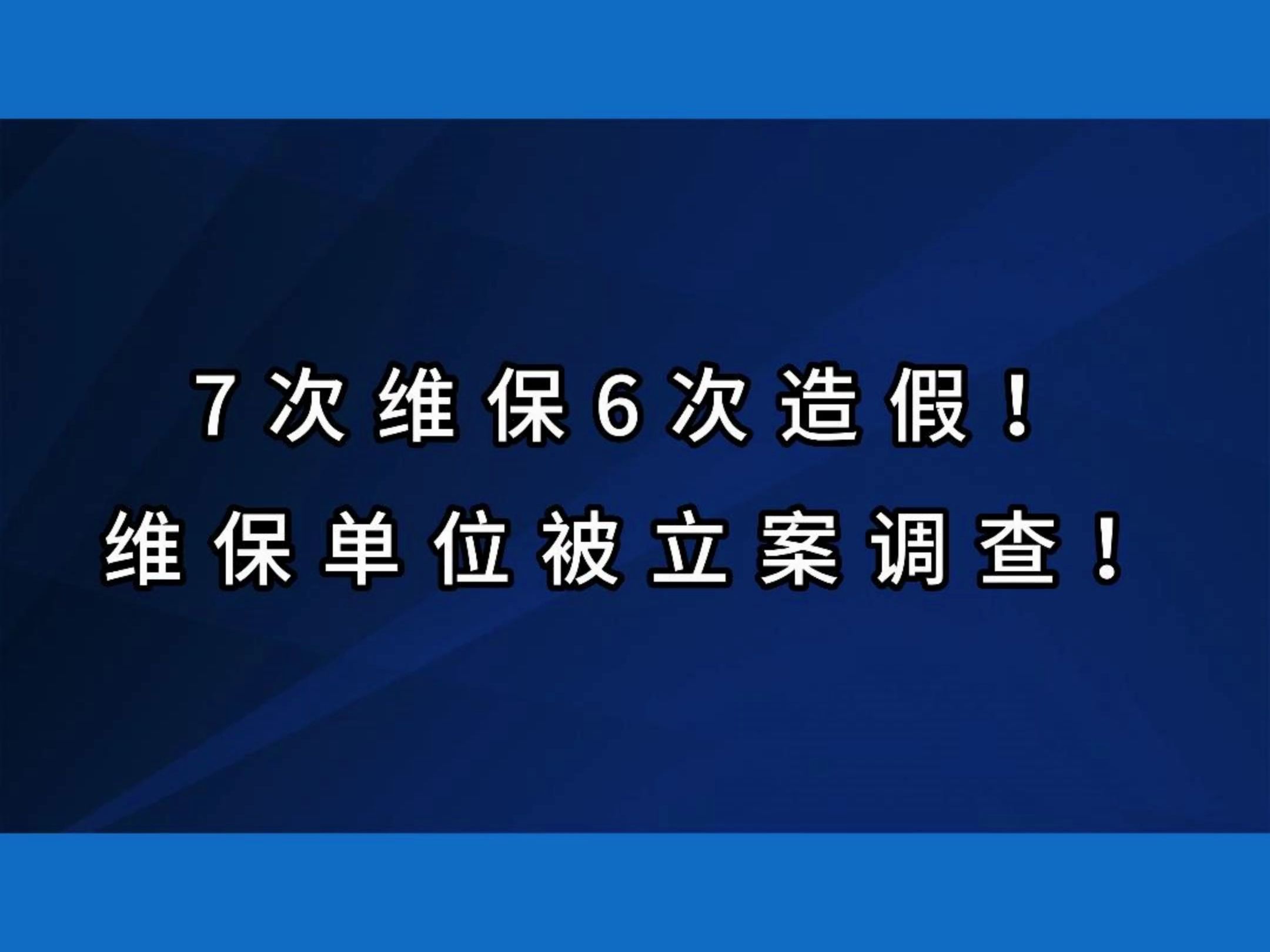 太离谱了!7次维保6次造假!维保单位被立案调查!#电梯 #电梯安全 #电梯维保 #电梯人哔哩哔哩bilibili