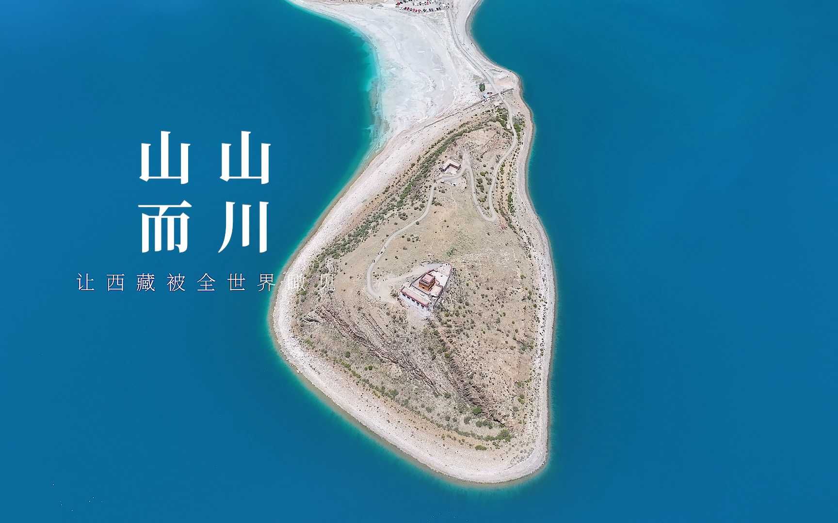 山山而川,征途漫漫