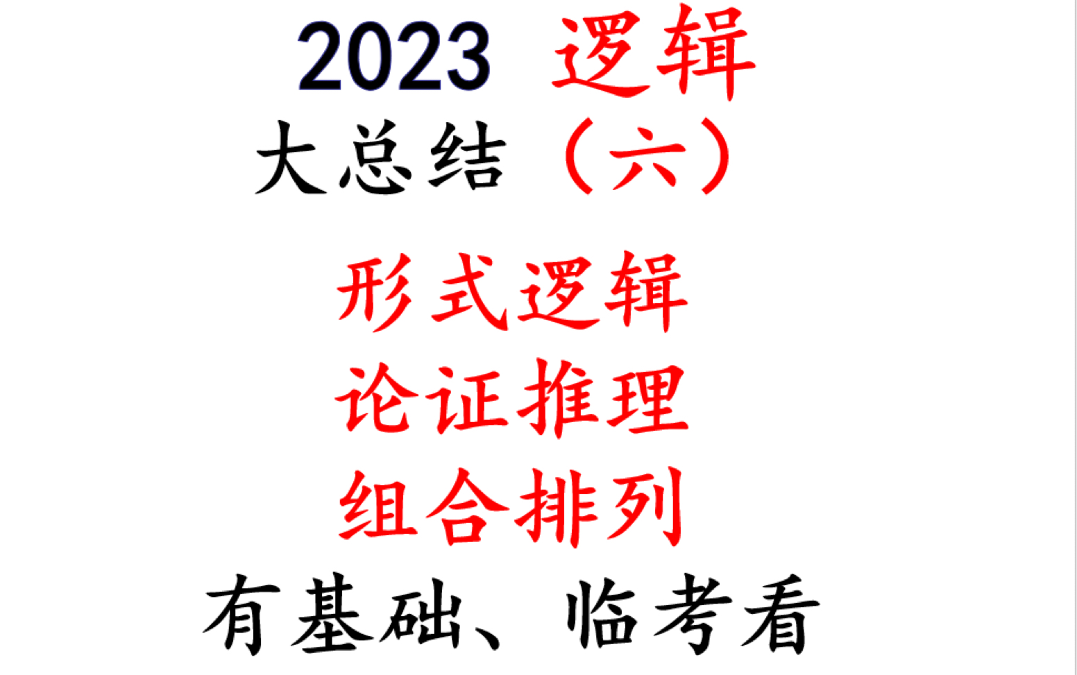 【逻辑】形式逻辑+论证逻辑+组合排列大总结(六)哔哩哔哩bilibili