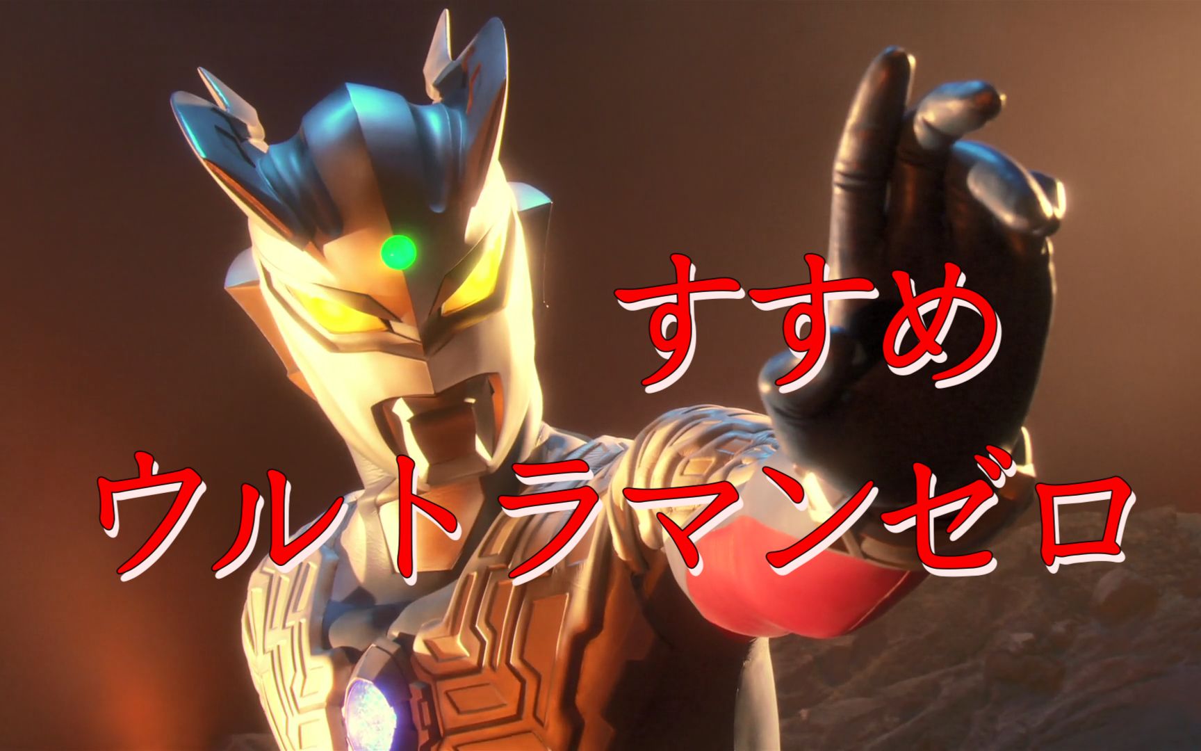 [图]【赛罗奥特曼/主题曲/纯人声】すすめ!ウルトラマンゼロ