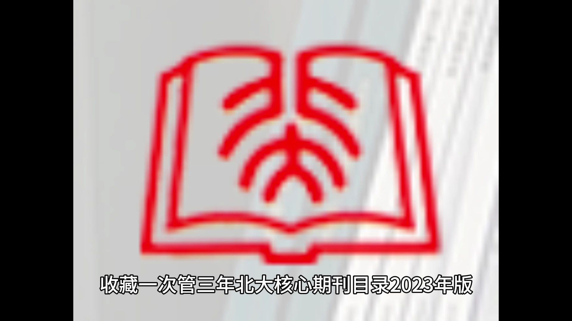 收藏一次管三年 北大核心期刊目录2023年版(第十版)已经来啦哔哩哔哩bilibili