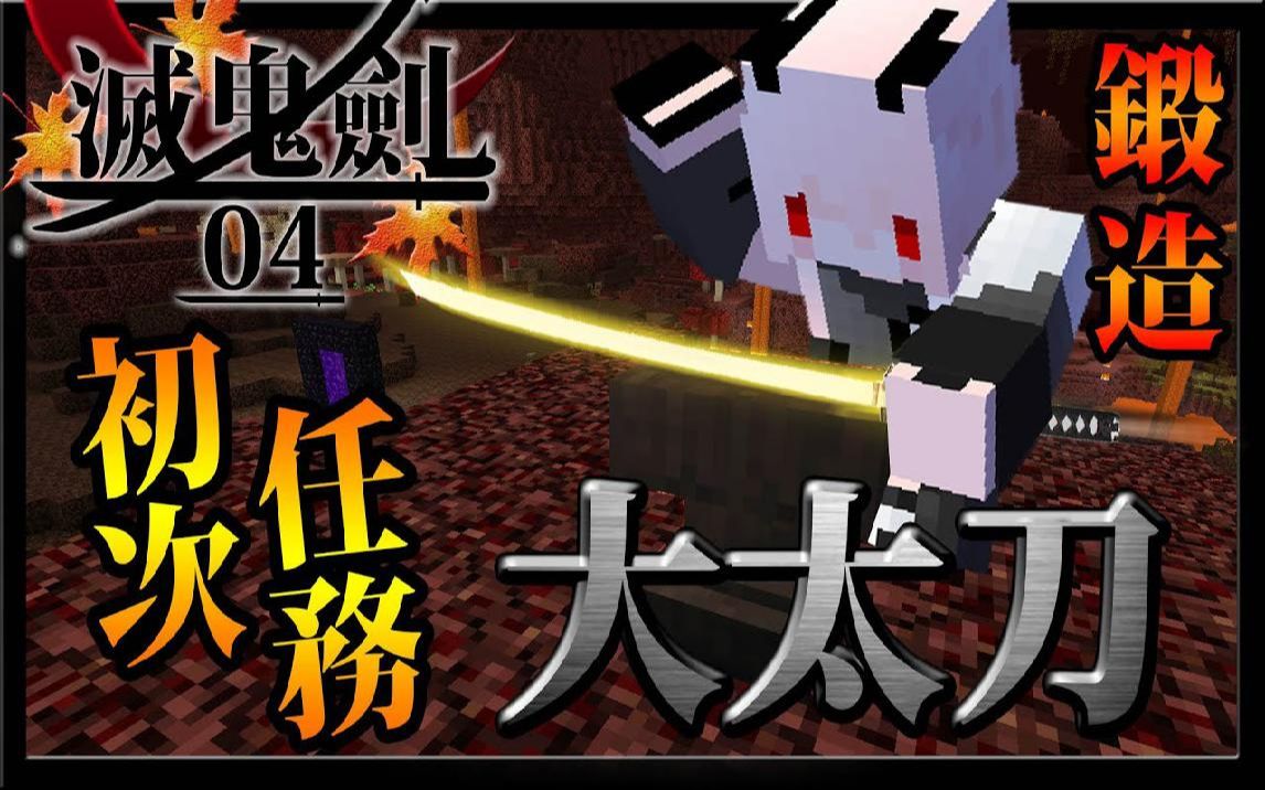 红月我的世界灭鬼剑4成为猎鬼人的第一个任务锻造出大太刀