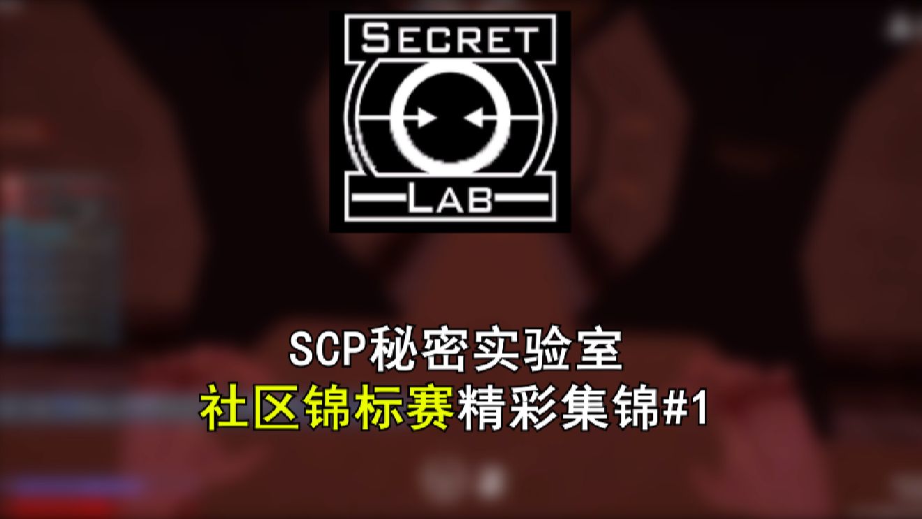 【SCCP秘密实验室】社区锦标赛精彩集锦#1【高燃!】哔哩哔哩bilibili精彩集锦