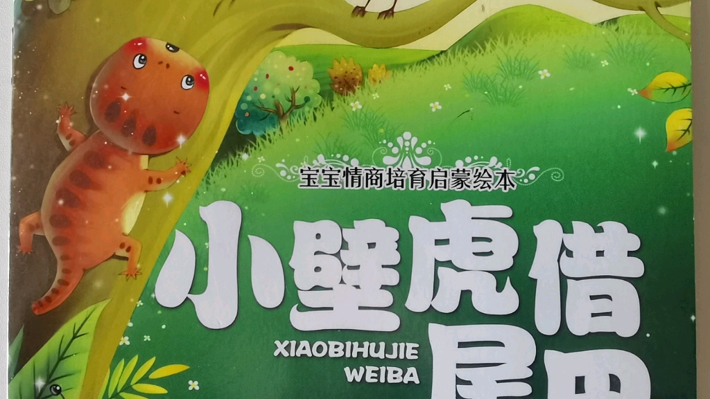 绘本小壁虎借尾巴