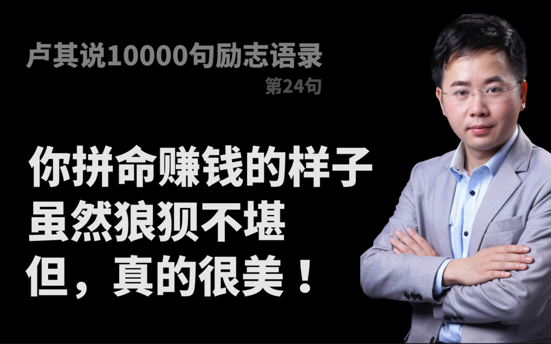 你拼命赚钱的样子,虽然狼狈不堪,但你努力奋斗的样子,真的很美.哔哩哔哩bilibili