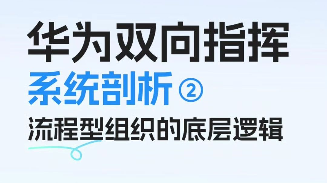 【超兔CRM】华为双向指挥系统剖析(2)流程型组织的底层逻辑哔哩哔哩bilibili