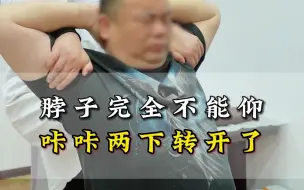 Video herunterladen: 脖子完全不能仰，咔咔两下转开了