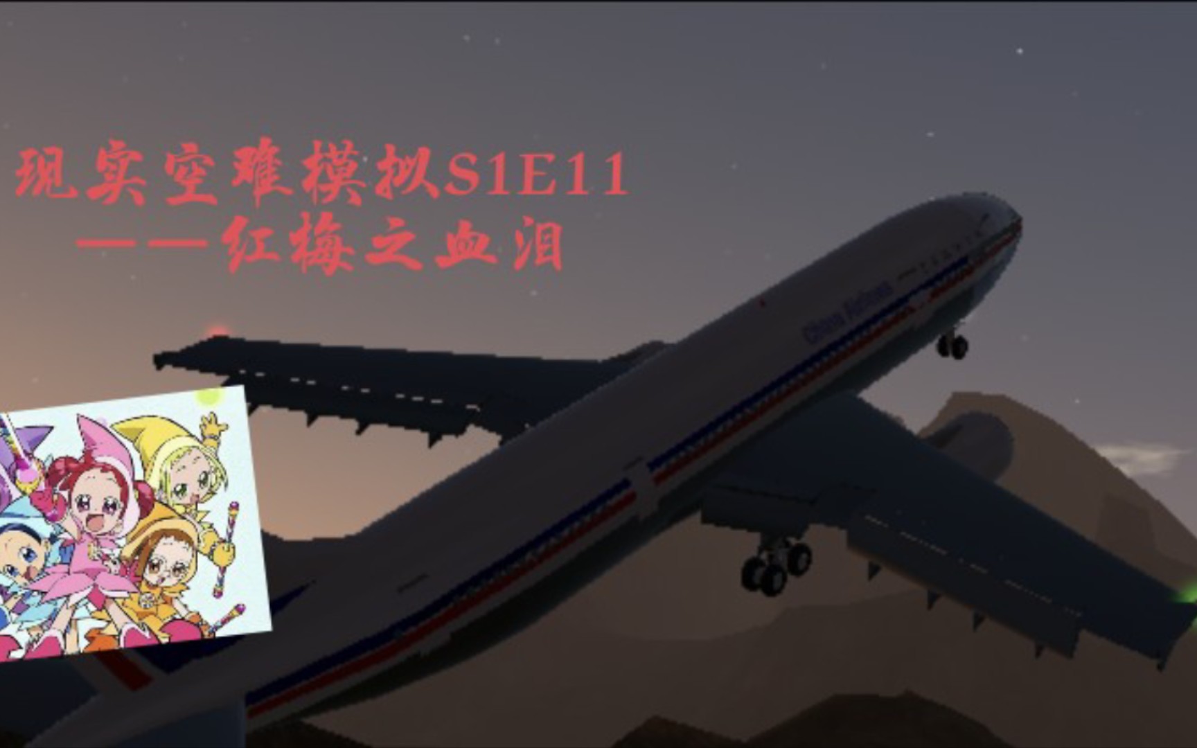 中华航空009号班机空难图片