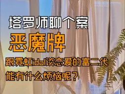 Download Video: 塔罗师聊个案——恶魔牌——扭曲的金钱观与爱情观